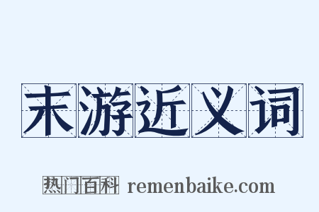 末游近义词是什么意思的图片